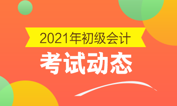 2021年湖南省会计初级报考条件及时间